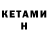 Кетамин ketamine Lunatik AvA